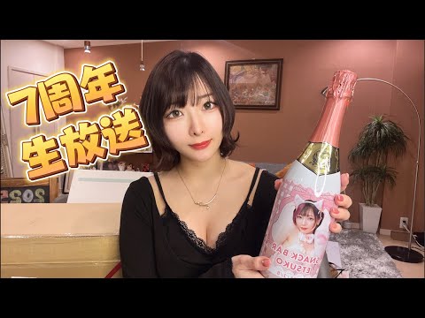 【祝】7周年記念生放送✨スナック悦子で泥酔したいっ