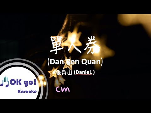 【OK go ! Karaoke】DanieL (張齊山)  – 單人券 Dan Ren Quan ピンイン/lyrics/가사 MIDI伴奏 Pinyin Lyrics 拼音歌詞 漢語拼音 Cm女調