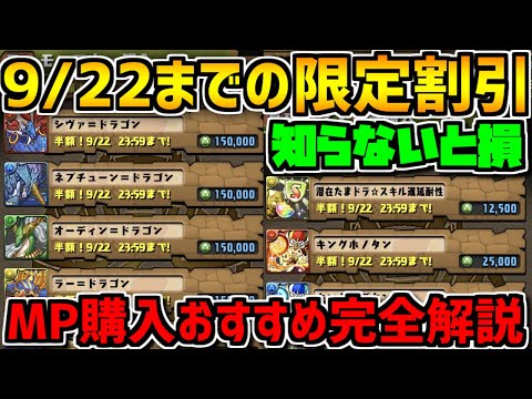 【9/22まで】MP購入のおすすめ解説！半額期間を逃さないように！【パズドラ】
