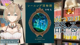 【ネタバレあり読書会vol.314】如月カルラさんと『レーエンデ国物語』を語るぞ！｜書三代ガクト