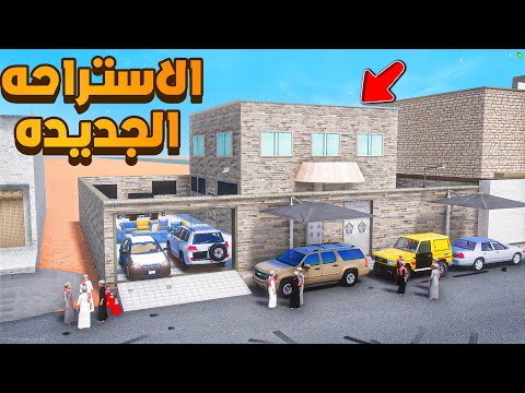 الاستراحه الجديده 😨🔥- شوف وش صار GTA V