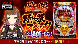 【🔴パチンコ実戦生配信】「P北斗の拳 暴凶星」777Real実戦生配信【2025/7/25 19:00~】#上乗恋チャン中　#vtuber　