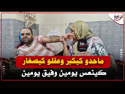 سبحان الله: اغرب حالة إنسانية تقدر تشوفها في حياتك: ماحدو كيكبر وعقلو كيصغار كينعس يومين وفيق يومين