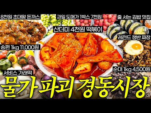 더 충격적인 요즘 경동시장 갓성비 맛집