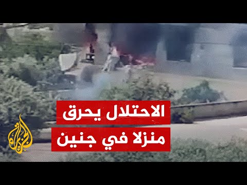 قوات الاحتلال الإسرائيلي تستهدف منزلا في جنين وتحرقه بالكامل