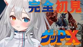 【70年代風ロボットアニメ ゲッP-X】完全初見🔰.ᐟ.ᐟエクストラモード遊んでいく.ᐟ.ᐟ🐱👉 【微睡いちの /#雑談】※ネタバレ注意