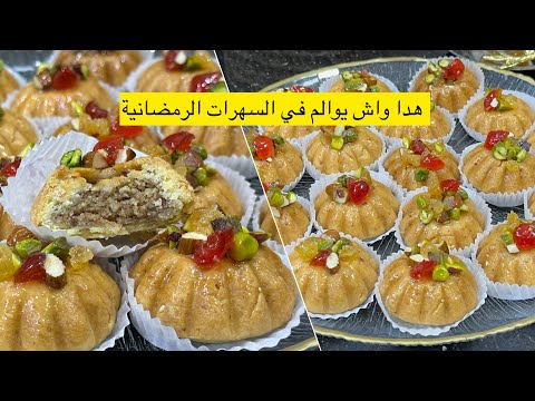 بدون بيض ب 3كيسان فرينة وزوج كيسان مكسرات حضري هاد الحلوة المعسلة للسهرات الرمضانية وللاعياد