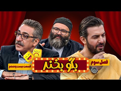 مادری که راز پسرش رو جلوی 80 ملیون ایرانی لو داد!!! | فصل جدید بگو بخند😉 قسمت 26