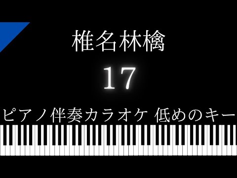 【ピアノ伴奏カラオケ】17 / 椎名林檎【低めのキー】