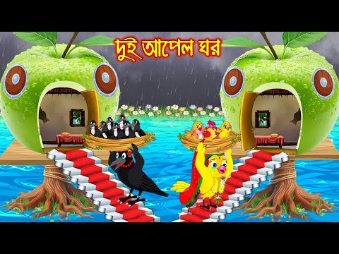 দুই আপেল ঘর | Dui Apple Ghor | Bangla Cartoon | moral stories | Pakhir Golpo | Tuntuni Golpo