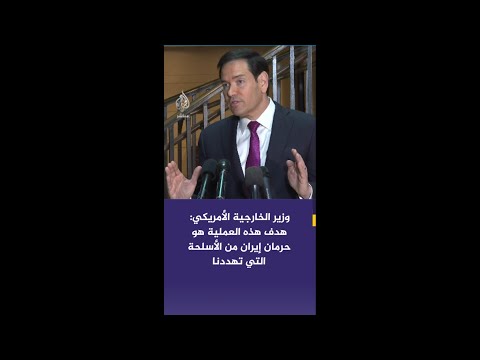 عاجل | وزير الخارجية الأمريكي: نسعى للقضاء على القدرات الصاروخية الإيرانية