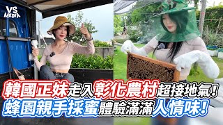 韓國正妹走入彰化農村超接地氣！蜂園親手採蜜體驗滿滿人情味！｜VS MEDIAｘ@瑩珠영주