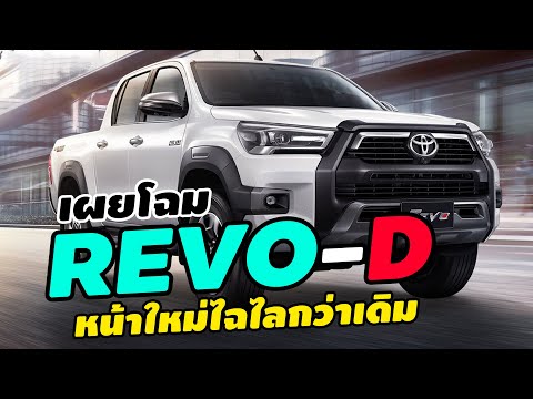 เปิดตัวหน้าใหม่!-2023-New-Toyota-Hilux-Revo-D-หน้าใหม่ไฉไลกว