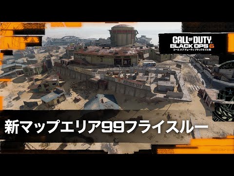 エリア99 マップフライスルー - Call of Duty: Warzone & Black Ops 6