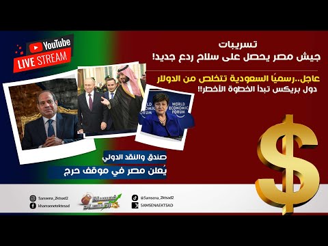 تسريبات..جيش مصر يحصل على سلاح ردع جديد..رسميًا السعودية تتخلص من الدولار..دول بريكس تبدأ خطوة خطرة!