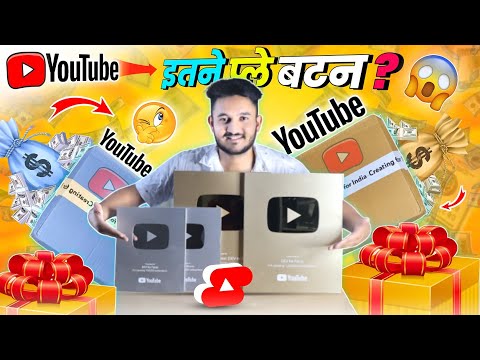 आखिर इतने सारे प्ले बटन कैसे 🤔 | Youtube Play Button Unboxing