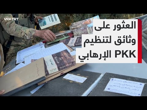 الجيش الوطني السوري في منبج يعثر على وثائق عن خطط تنظيم PKK الإرهابي لعملياته ضد مناطق المعارضة