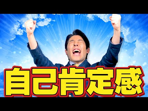 【自己肯定感①】が高まれば人生が楽になる。〜きっと大丈夫〜