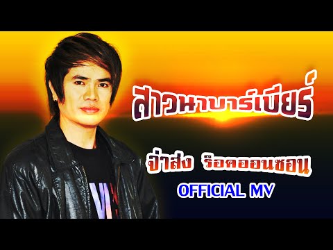 สาวนาบาร์เบียร์-จ่าส่ง ร็อกออนซอน[ OFFICIAL MV Lyrics ]