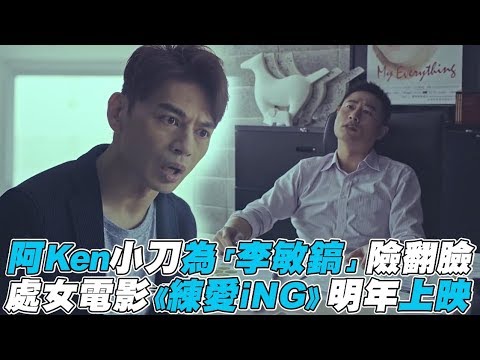 【阿Ken】小刀為「李敏鎬」險翻臉 處女電影《練愛iNG》明年上映