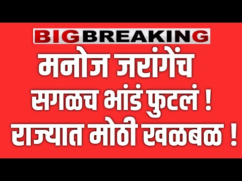 सर्वात मोठी बातमी 🔴 मनोज जरांगेंचं सगळंच भांडं फोडलं ? राज्यात मोठी खळबळ