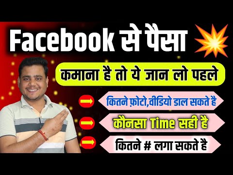 Facebook से पैसा कमाना है ✅ तो ये याद रखना ✅ Facebook se paisa kaise kamaye 2025 || Timeing, Payout