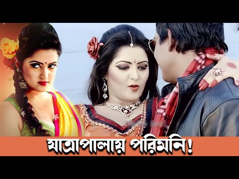 Porimoni Best Romantic Scene || Pori Moni Movie || Bangla Movie