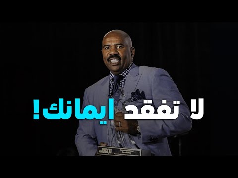 النجاح لا يحتاج الي أي خدعة سحرية! | أقوي خطاب تحفيزي للملهم ستيف هارفي (مترجم)