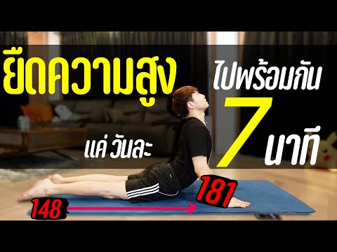 รวมท่า ยืดเพิ่มความสูง ไปด้วยกัน ไม่สูงขึ้น ให้รู้ไป!!! | เอามั้ยลองไมค์