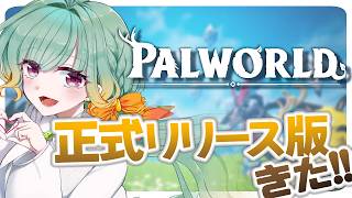 【Vtuber】探索探索～～！day2【PALWORLD】