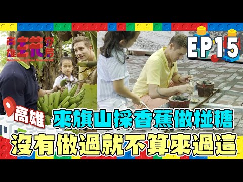 【高雄玩夯局】在這邊可以做台灣椪糖？！以後可以玩魷魚遊戲啦ＸＤ旗山香蕉真的是值得擁有！現場可以採～還不來嗎？！EP15｜馬丁、安東