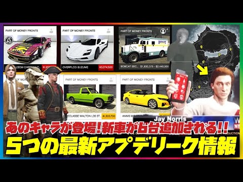 【速報】５つの最新アプデリーク情報・ハロウィンアプデ・大豪邸アプデはDLCでは無い⁉️ボブキャットセキュリティーミッッション・GTAオンライン