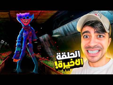 النهاية المجنونة في بوبي بلاي تايم #4 😱🔥 !!! - Poppy Playtime Chapter 4