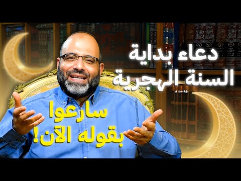 سارعوا بقول دعاء بداية السنة الهجرية الآن يهدم عمل الشيطان طول العام الماضي ويحرسك طول العام القادم