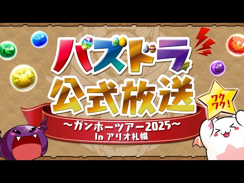 パズドラ公式放送 ～ガンホーツアー2025～ In アリオ札幌