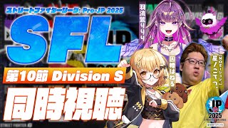 【同時視聴】「ストリートファイターリーグ: Pro-JP 2025」Division S 第10節 with  NOモーション。こてつ。さん