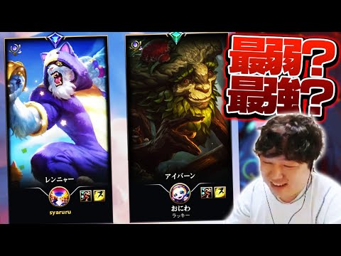 最弱であり最強の組み合わせ、レンガーアイバーン w/御庭 [アリーナ/LoL/しゃるる]