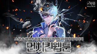 최소 79화 방학에 몰아서 보기 좋은 아카데미물 먼치킨 웹툰 추천 [이맛툰 BEST 6]