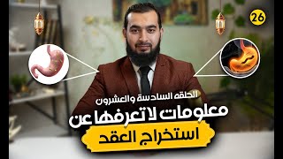 أشياء لا تعرفها عن استخراج عقد السحر ! أسرار تُكشف لأول مرة في عالم الرقية