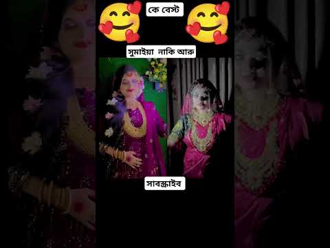 ও ভাবি জান এত সুন্দর শারি কই পাইছো #trending #duetdance #viralvideo #viralshorts #unfrezzmyaccount