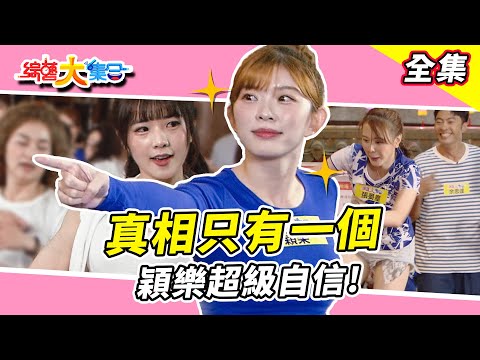 【綜藝大集合】穎樂記憶大考驗超自信！？  笑笑領舞ATP活力滿滿！！瓜哥坐著享受？其實最累是瓜哥呀！大飛被阿翔稱讚好不舒服🫠陳怡婷是不是對愛存疑！？ 台北士林 2024.12.29