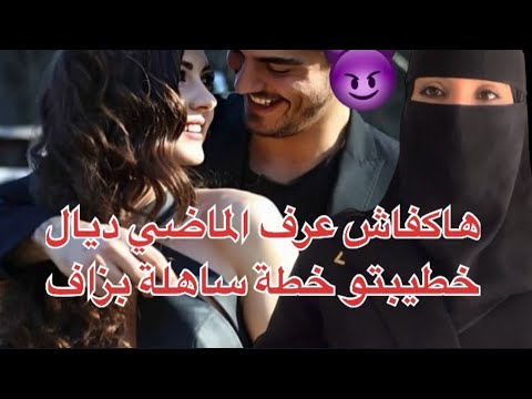 قصة خيانة حقيقية 😱 كيفاش عرف ماضي خطيبتو بطريقة جهنمية 🔥😈 | صدمة كبيرة!
