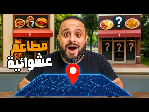 تحدي المطاعم العشوائية 🤖🍔 الذكاء الاصطناعي يحدد أكلي