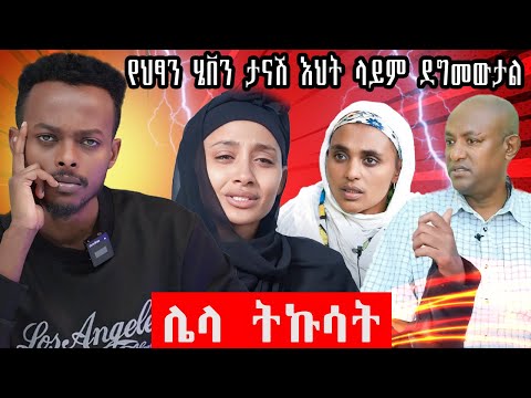 ብዙዎችን ያበሳጨው የህፃን ሄቨን ታናሽ እህት ምስክርነት#natnaeldawiteyoutube