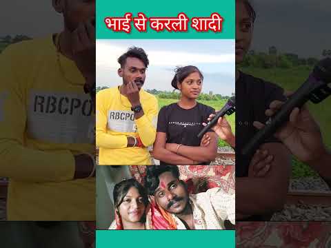 भाई बहन रचाई सादी #trendingshorts #virlvideo
