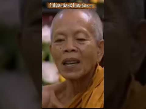 "ไม่มีอะไร ให้พิจารณาเอาเอง" #หลวงพ่อคูณ #หลวงพ่อคูณวัดบ้านไร่