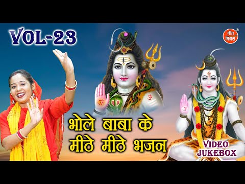 भोले बाबा के मीठे मीठे भजन Vol 23 | Sadabahr Shiv Bhajan | Bhole Baba Ke Bhajan [VIDEO JUKEBOX]