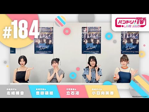 バンドリ！TV LIVE 2023 #184