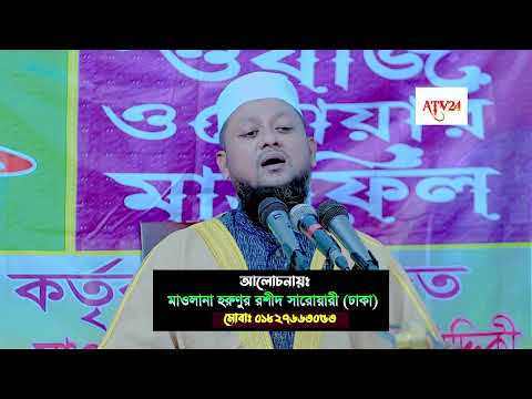 মাতা-পিতার প্রতি সন্তানের দায়িত্ব ও কর্তব্য | মাওলানা হারুনুর রশীদ সারোয়ারী