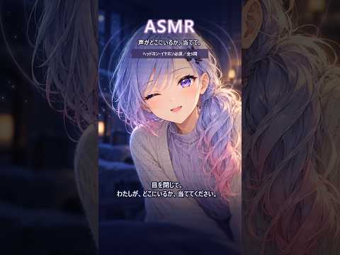 【立体音響ASMR】声がどこにいるか当ててください🎧／星乃ステラ #Shorts